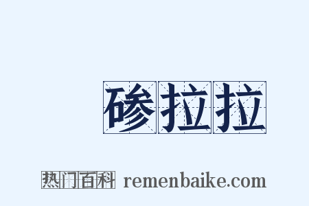 砢碜拉拉是什么意思的图片